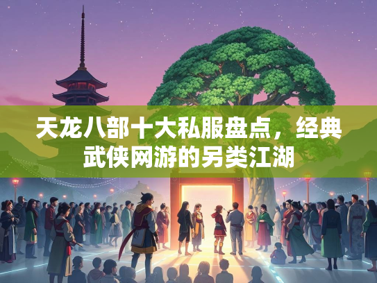 天龙八部十大私服盘点，经典武侠网游的另类江湖  第1张