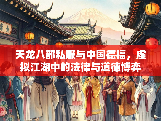 天龙八部私服与中国德福，虚拟江湖中的法律与道德博弈