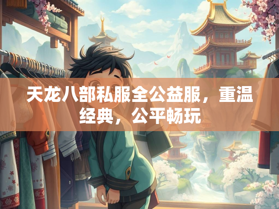 天龙八部私服全公益服，重温经典，公平畅玩  第2张