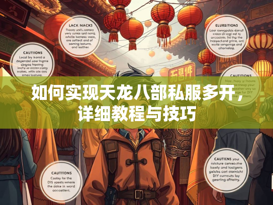 如何实现天龙八部私服多开，详细教程与技巧