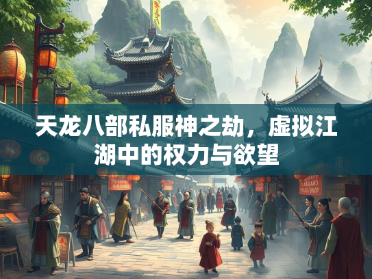 天龙八部私服神之劫，虚拟江湖中的权力与欲望