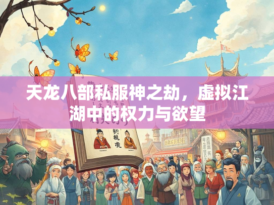 天龙八部私服神之劫，虚拟江湖中的权力与欲望