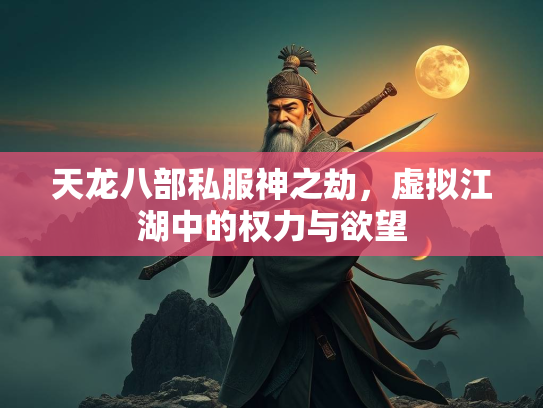 天龙八部私服神之劫，虚拟江湖中的权力与欲望