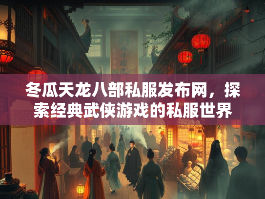 冬瓜天龙八部私服发布网，探索经典武侠游戏的私服世界  第3张