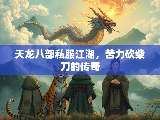 天龙八部私服江湖，苦力砍柴刀的传奇  第2张