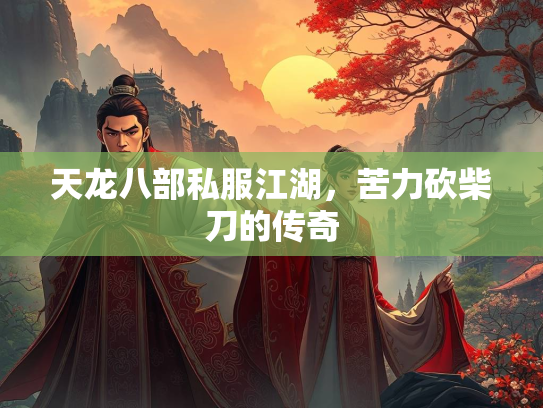 天龙八部私服江湖，苦力砍柴刀的传奇