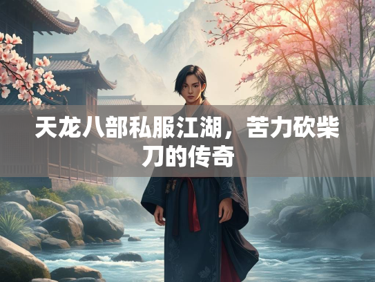 天龙八部私服江湖，苦力砍柴刀的传奇  第1张