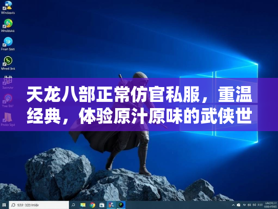 天龙八部正常仿官私服，重温经典，体验原汁原味的武侠世界  第2张