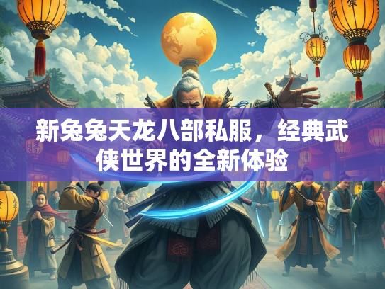 新兔兔天龙八部私服，经典武侠世界的全新体验  第2张