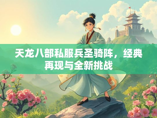 天龙八部私服兵圣骑阵，经典再现与全新挑战  第1张