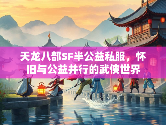 天龙八部SF半公益私服，怀旧与公益并行的武侠世界