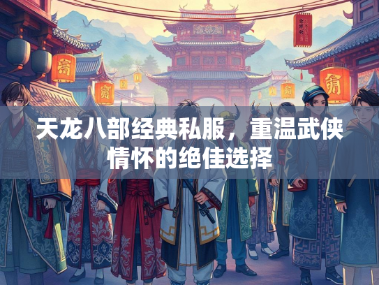 天龙八部经典私服，重温武侠情怀的绝佳选择  第2张