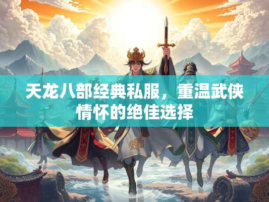 天龙八部经典私服，重温武侠情怀的绝佳选择  第3张