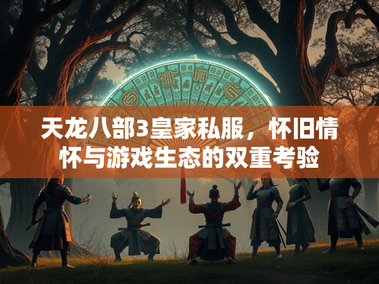 天龙八部3皇家私服，怀旧情怀与游戏生态的双重考验  第2张