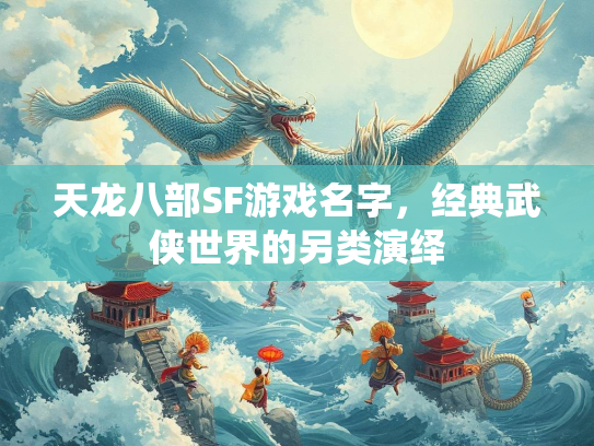 天龙八部SF游戏名字，经典武侠世界的另类演绎  第2张