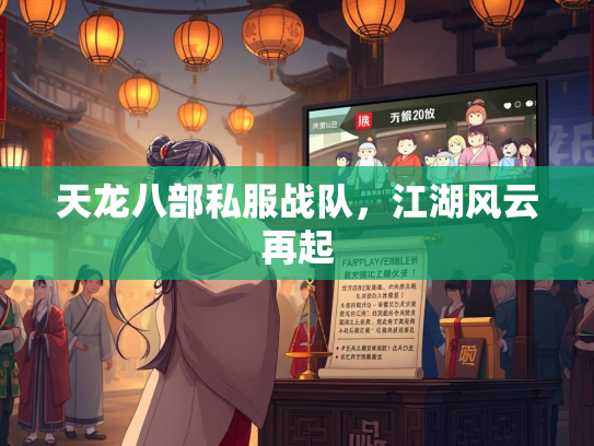 天龙八部私服战队，江湖风云再起