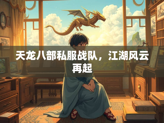 天龙八部私服战队，江湖风云再起