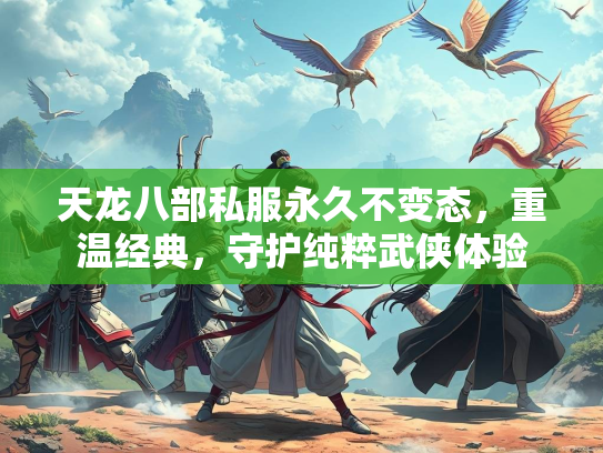 天龙八部私服永久不变态，重温经典，守护纯粹武侠体验  第3张