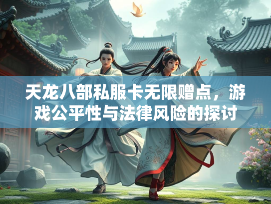 天龙八部私服卡无限赠点，游戏公平性与法律风险的探讨  第2张