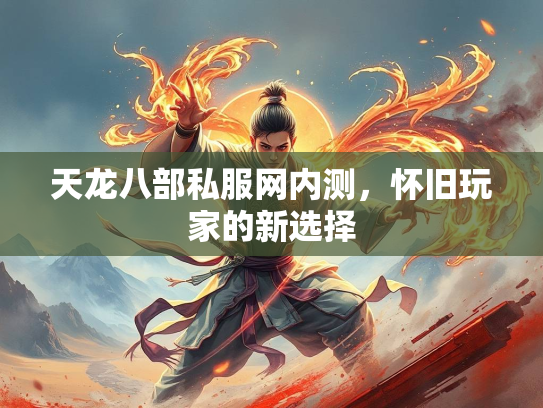 天龙八部私服网内测，怀旧玩家的新选择  第2张