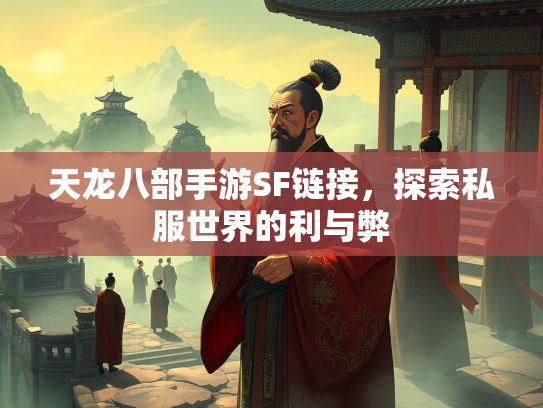 天龙八部手游SF链接，探索私服世界的利与弊  第2张