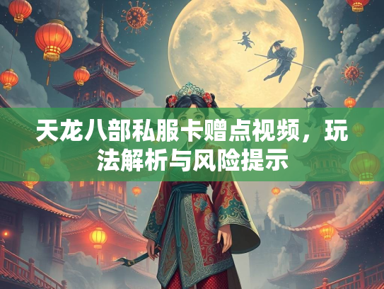 天龙八部私服卡赠点视频，玩法解析与风险提示  第3张