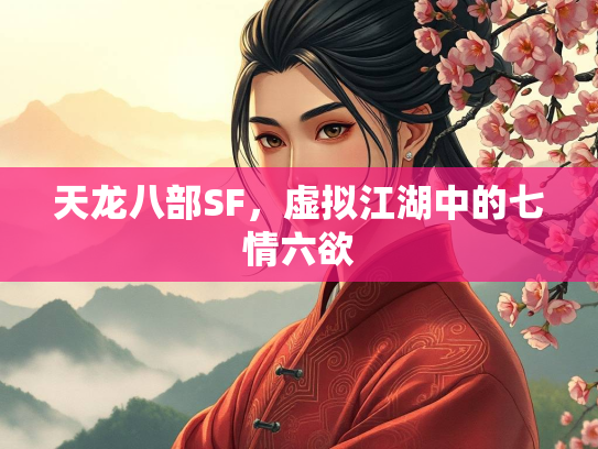 天龙八部SF，虚拟江湖中的七情六欲  第2张