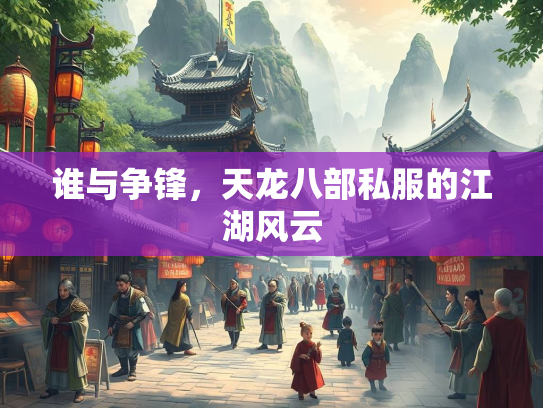 谁与争锋，天龙八部私服的江湖风云  第2张