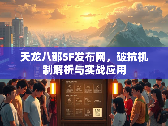 天龙八部SF发布网，破抗机制解析与实战应用