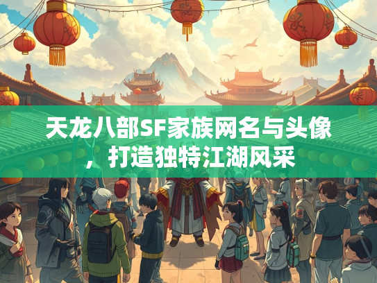 天龙八部SF家族网名与头像，打造独特江湖风采  第3张