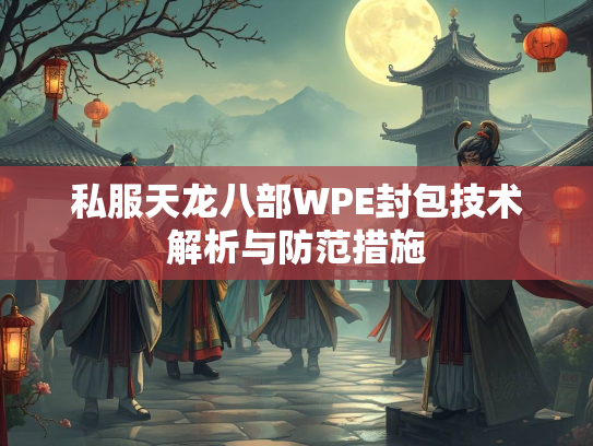 私服天龙八部WPE封包技术解析与防范措施