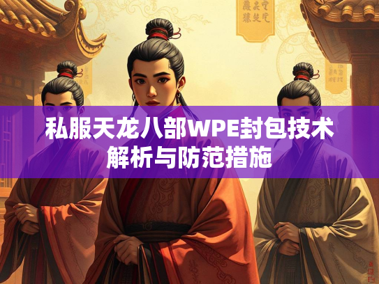 私服天龙八部WPE封包技术解析与防范措施