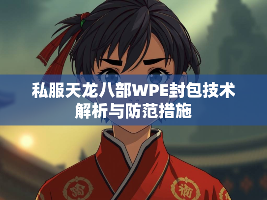 私服天龙八部WPE封包技术解析与防范措施