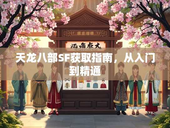 天龙八部SF获取指南，从入门到精通