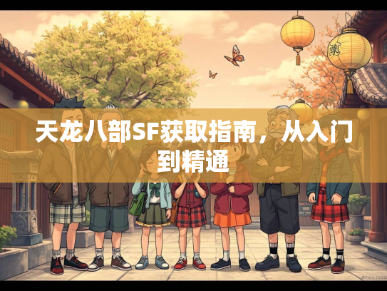 天龙八部SF获取指南，从入门到精通