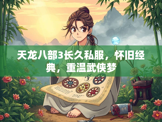 天龙八部3长久私服，怀旧经典，重温武侠梦  第2张