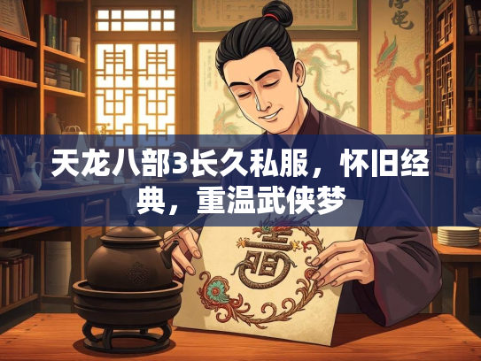 天龙八部3长久私服，怀旧经典，重温武侠梦  第3张