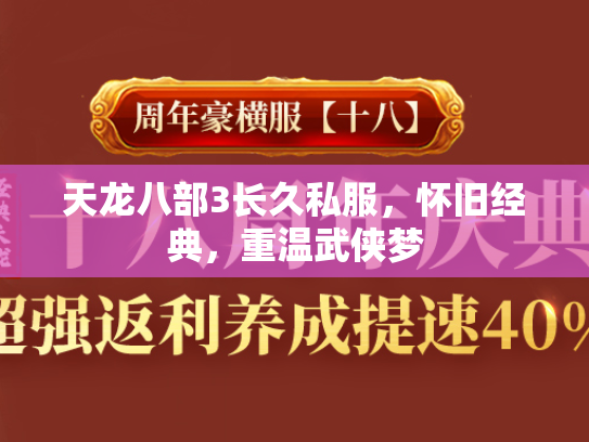 天龙八部3长久私服，怀旧经典，重温武侠梦