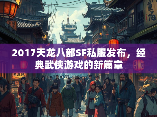 2017天龙八部SF私服发布，经典武侠游戏的新篇章