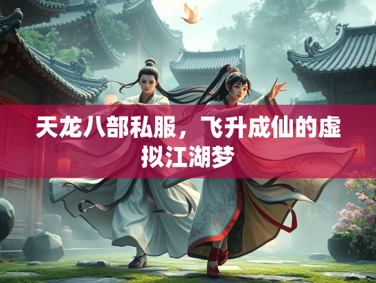 天龙八部私服，飞升成仙的虚拟江湖梦