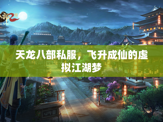 天龙八部私服，飞升成仙的虚拟江湖梦