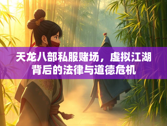 天龙八部私服赌场，虚拟江湖背后的法律与道德危机