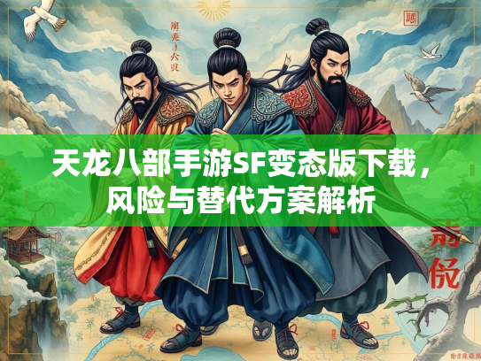 天龙八部手游SF变态版下载，风险与替代方案解析