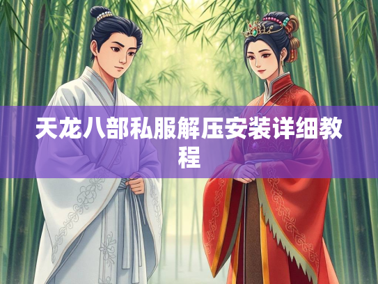 天龙八部私服解压安装详细教程