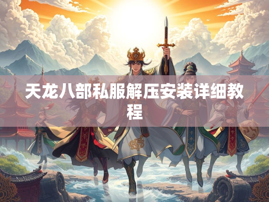 天龙八部私服解压安装详细教程