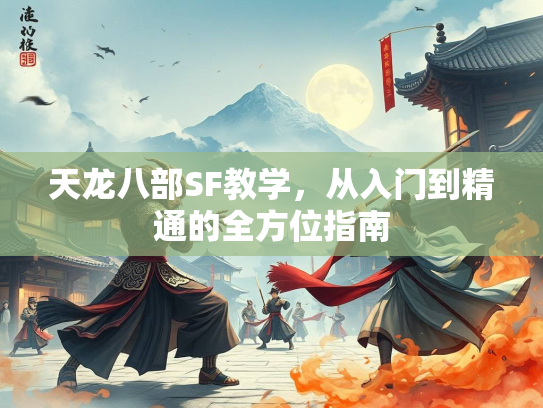 天龙八部SF教学，从入门到精通的全方位指南  第3张