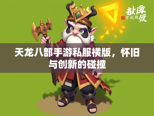天龙八部手游私服横版，怀旧与创新的碰撞  第3张