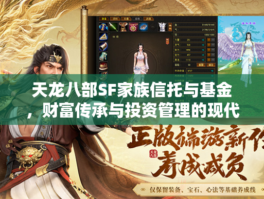 天龙八部SF家族信托与基金，财富传承与投资管理的现代策略