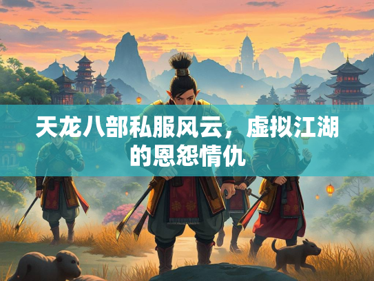 天龙八部私服风云，虚拟江湖的恩怨情仇  第2张