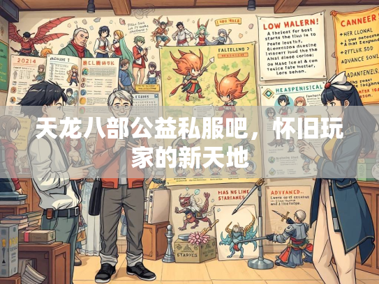 天龙八部公益私服吧，怀旧玩家的新天地  第2张